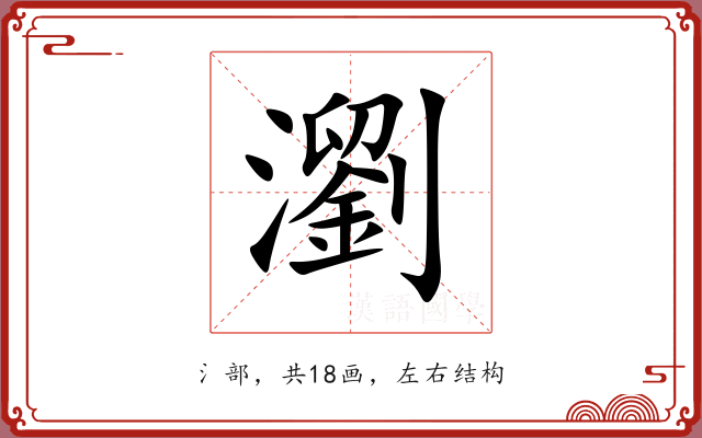 瀏 瀏