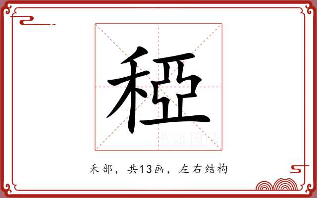 稏