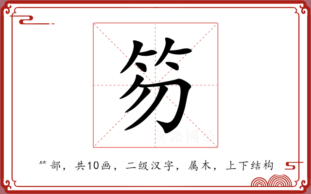 笏