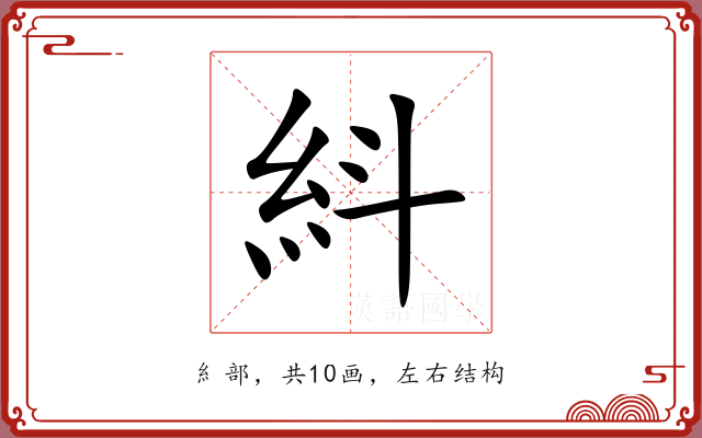 紏 紏