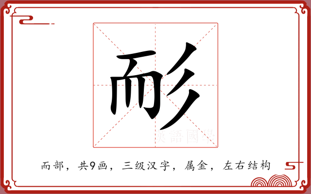 耏 耏