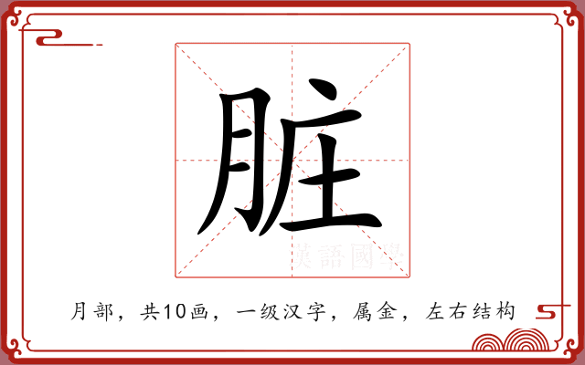 脏 脏