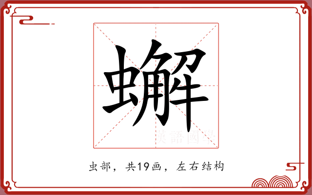 蠏