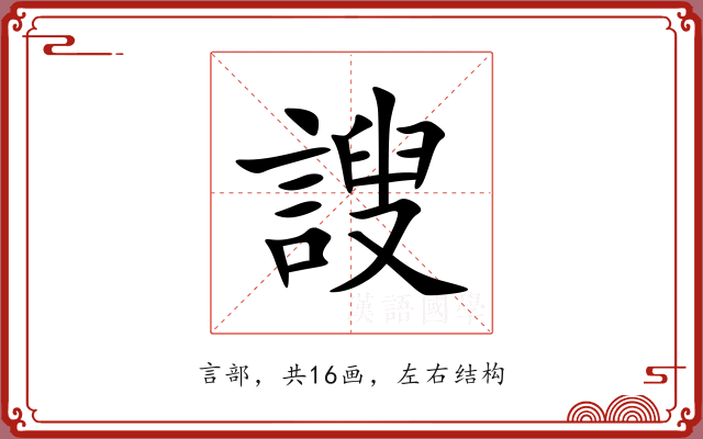 謏 謏