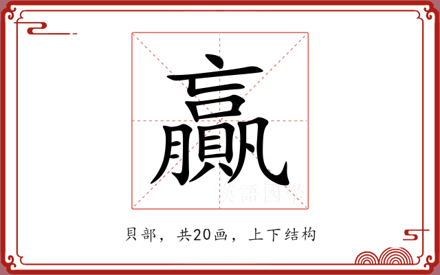贏 贏