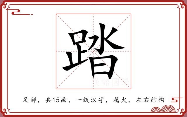 踏 踏