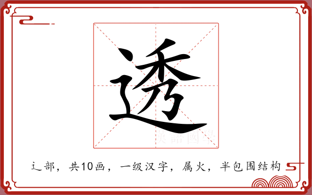 透 透