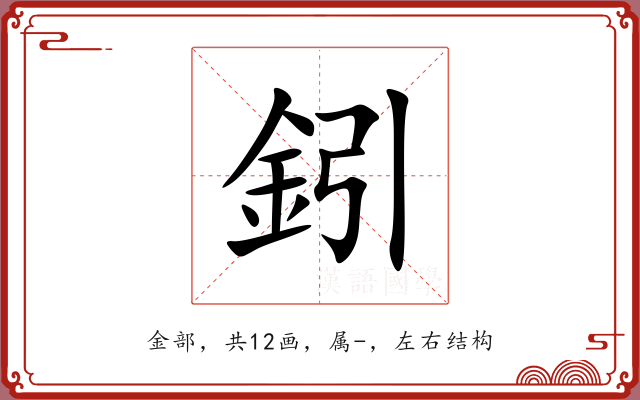 鈏 鈏