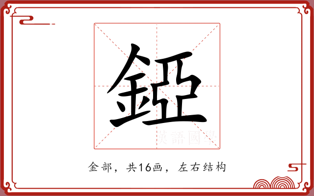 錏