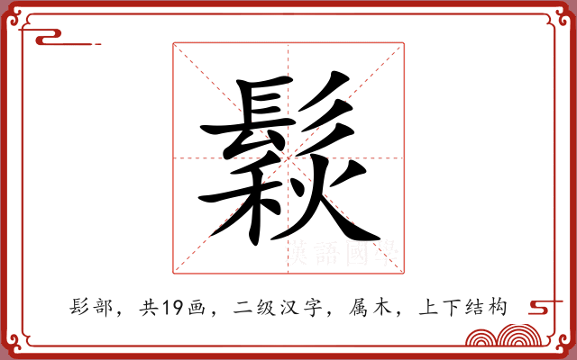 鬏 鬏