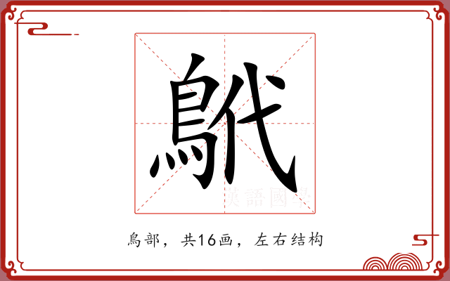 鴏 鴏