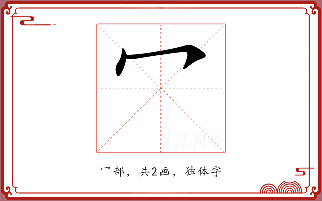 冖 冖