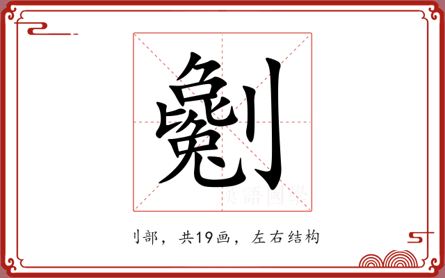 劖 劖