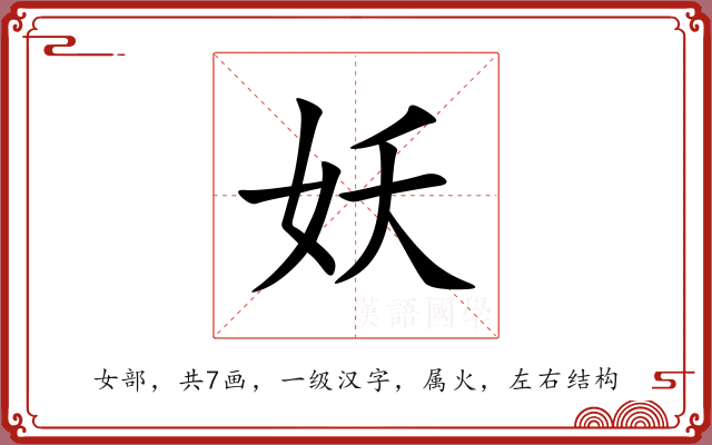 妖 妖
