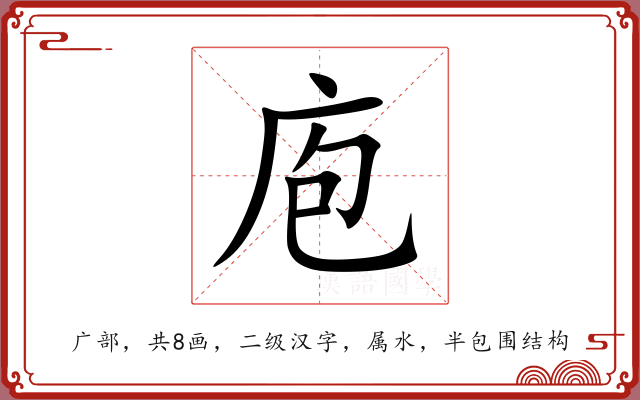 庖 庖