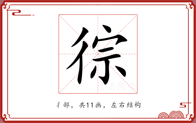 徖 徖
