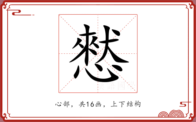 憖 憖