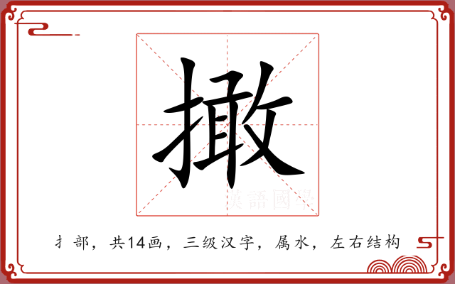 撖 撖