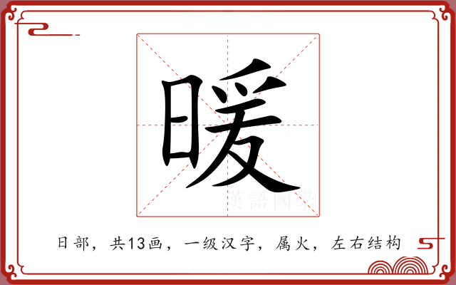 暖 暖