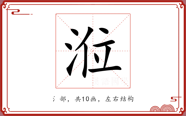涖