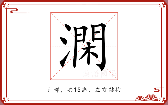 澖 澖