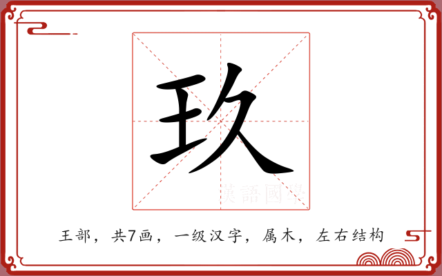 玖 玖