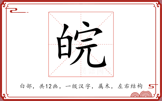 皖 皖