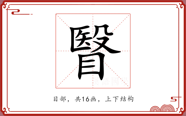 瞖 瞖