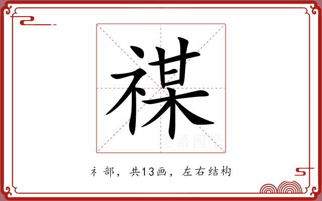 禖 禖