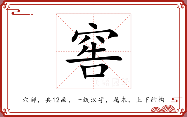 窖 窖