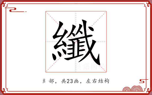纖 纖