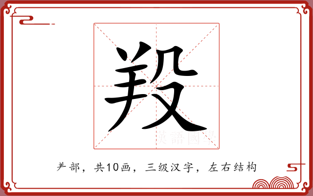 羖 羖