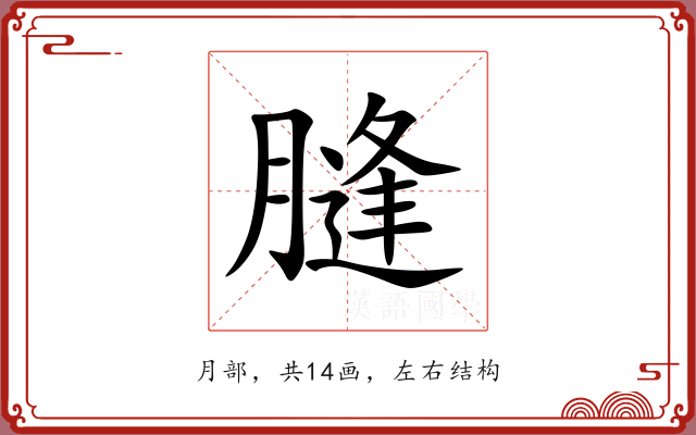 膖