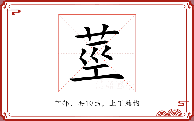 莖 莖