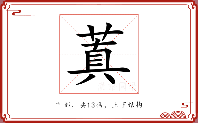 蒖 蒖