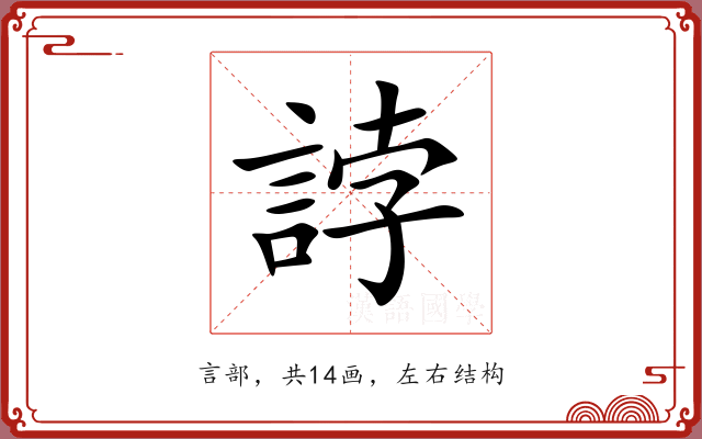 誖