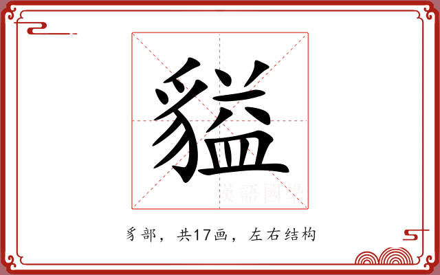 貖