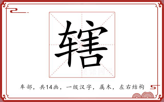 辖 辖