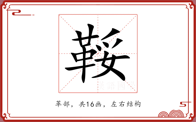 鞖
