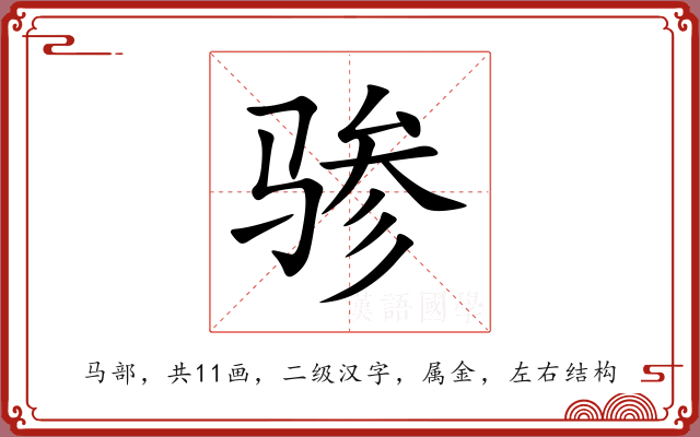 骖 骖