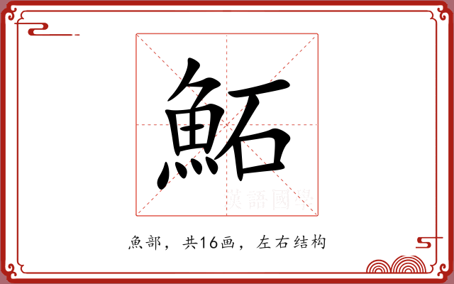 鮖 鮖