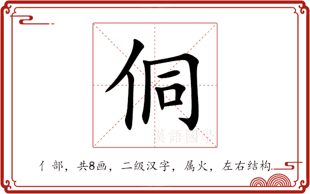 侗 侗