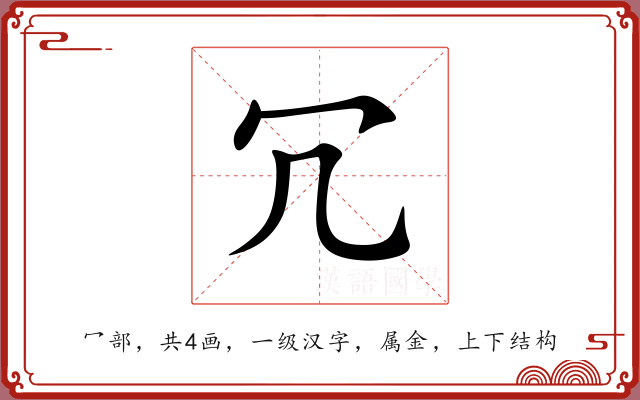冗 冗