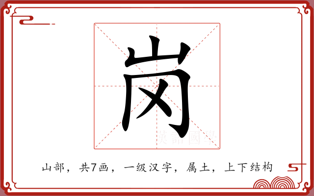 岗