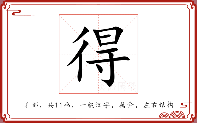 得 得