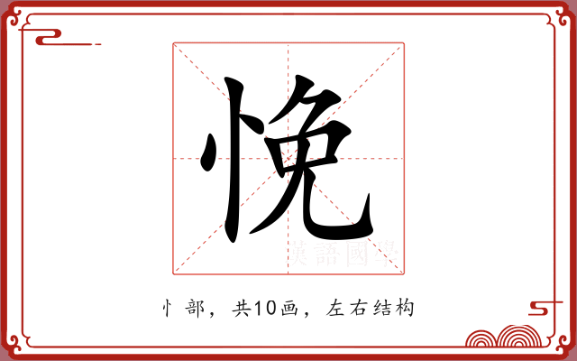 悗 悗