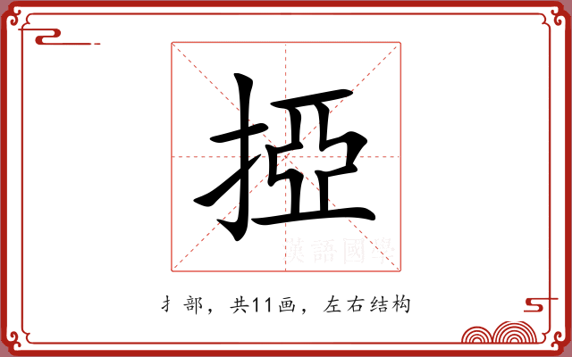 掗