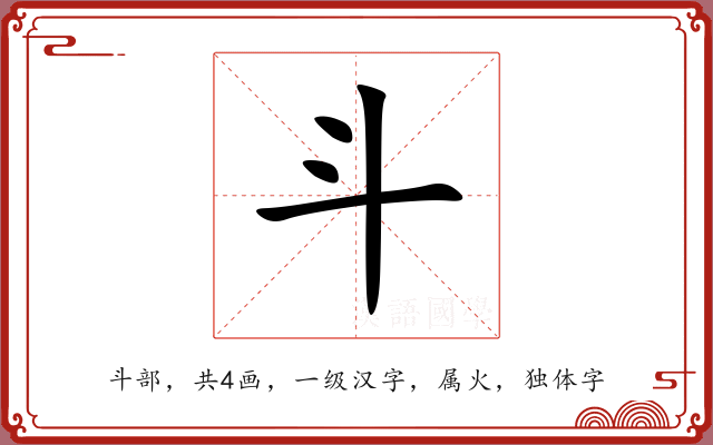 斗 斗