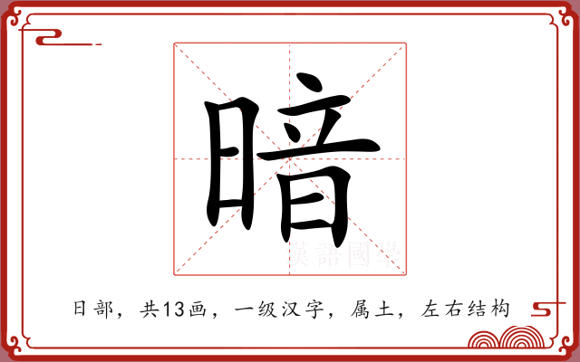 暗 暗