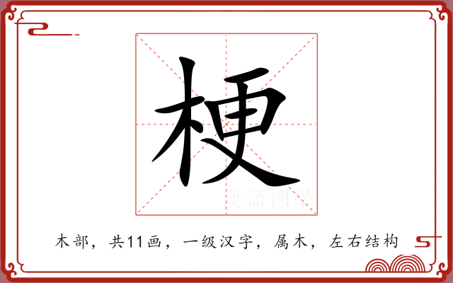 梗 梗